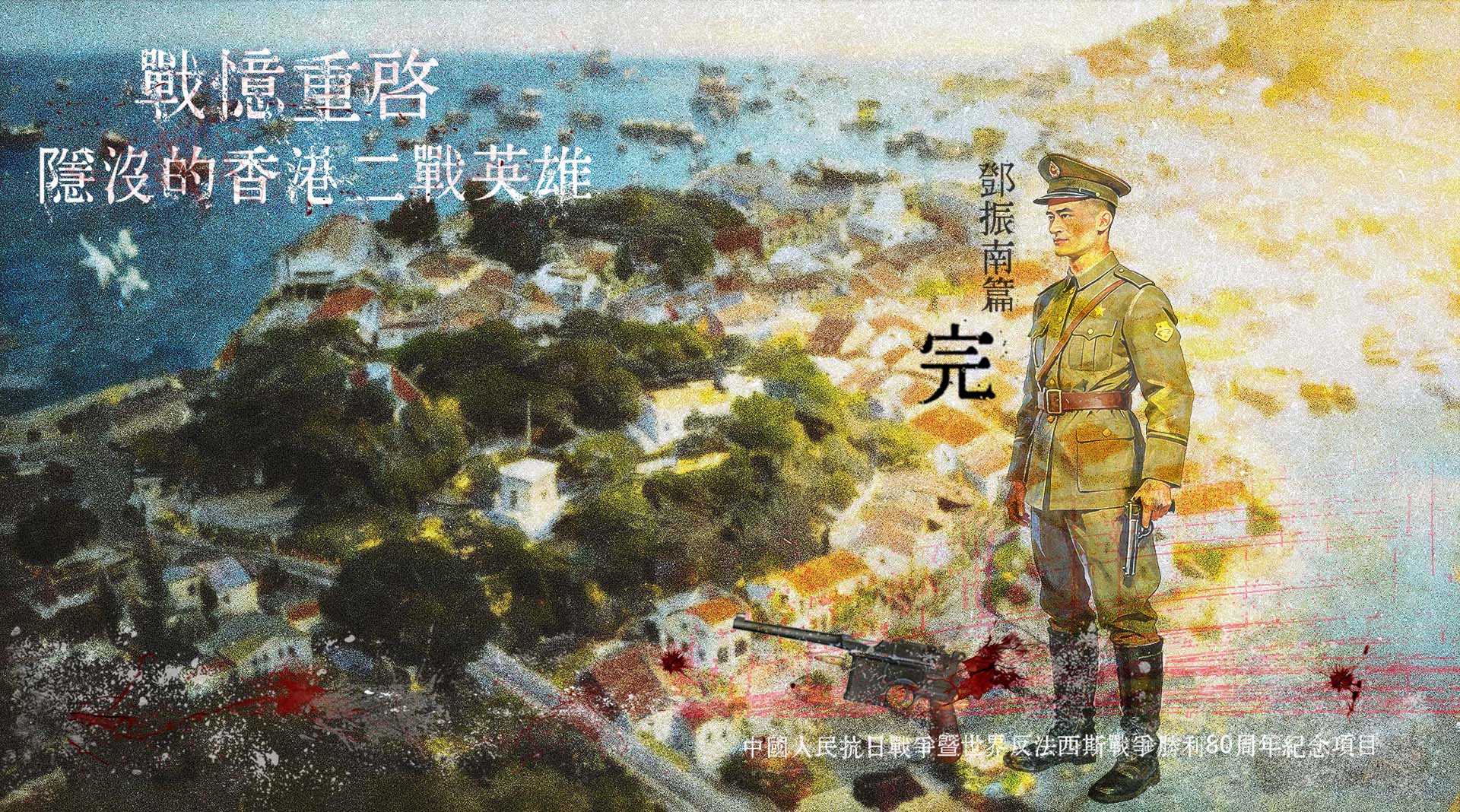 香港 二戰 鄧振南 19